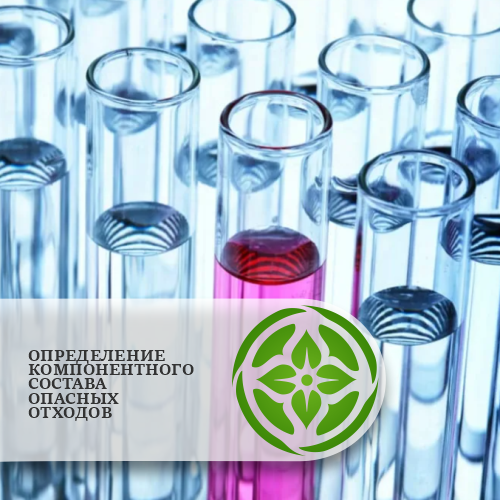 Определение компонентного состава опасных отходов